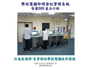 學校電腦即時登記管理系統 智慧 505 產品介紹