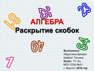АЛГЕБРА Раскрытие скобок