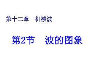 第十二章 机械波