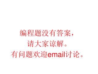 编程题没有答案， 请大家谅解。 有问题欢迎 email 讨论。