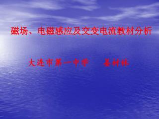 磁场、电磁感应及交变电流教材分析