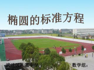 武进区礼嘉中学 数学组：吴志凌