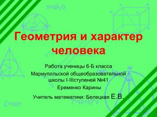 Геометрия и характер человека