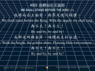 H523 我將站在王面前 WE SHALL STAND BEFORE THE KING (1/3)
