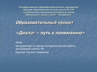 Образовательный проект «Диалог – путь к пониманию» Автор: