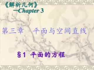 第三章 平面与空间直线 §1 平面的方程
