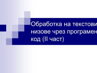 Обработка на текстови низове чрез програмен код (II част )