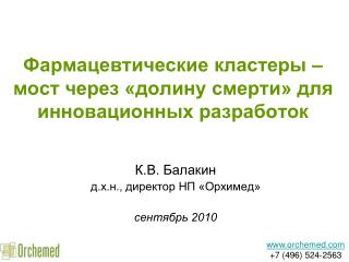 Фармацевтические кластеры – мост через «долину смерти» для инновационных разработок