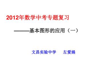 2012 年数学中考专题复习