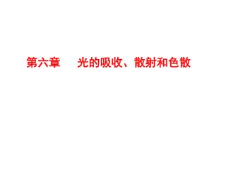 第六章 光的吸收、散射和色散