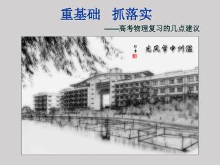 重基础 抓落实