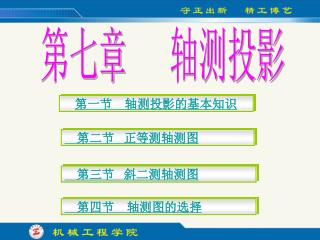 第一节 轴测投影的基本知识