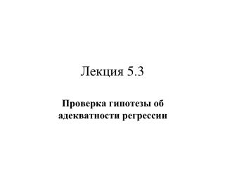 Лекция 5.3