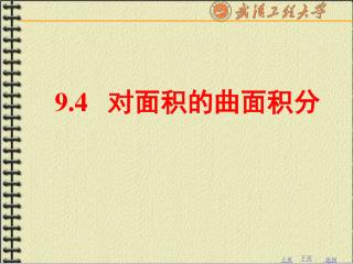 9.4 对面积的曲面积分