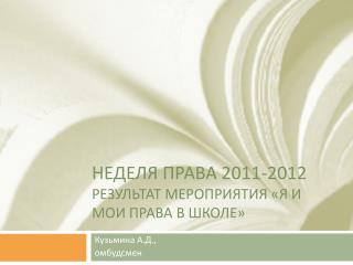 Неделя права 2011-2012 результат мероприятия «Я и мои права в школе»