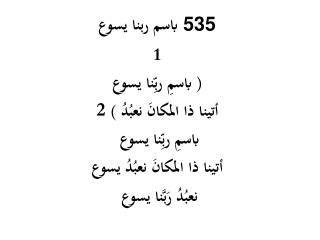 باسم ربنا يسوع 535