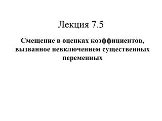 Лекция 7.5