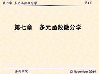 第七章 多元函数微分学