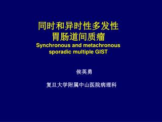 同时和异时性多发性 胃肠道间质瘤 Synchronous and metachronous sporadic multiple GIST