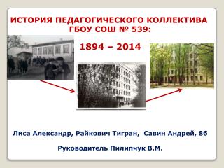 ИСТОРИЯ ПЕДАГОГИЧЕСКОГО КОЛЛЕКТИВА ГБОУ СОШ № 539: 1894 – 2014