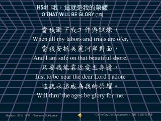 H541 哦，這就是我的榮耀 O THAT WILL BE GLORY (1/3)