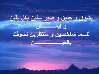و تناهى الليل تناهى و تقارب النهار و عريسنا جاي ياخدنا نستوطن الديار