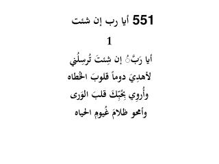 أيا رب إن شئت 551