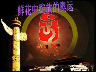 鲜花中绽放的奥运