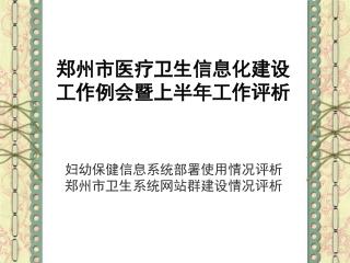 郑州市医疗卫生信息化建设 工作例会暨上半年工作评析