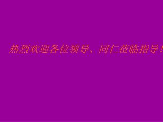 热烈欢迎各位领导、同仁莅临指导！