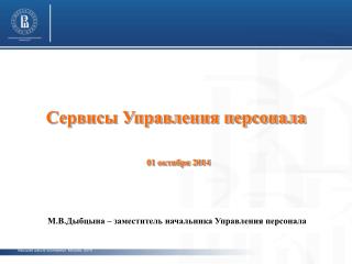 Сервисы Управления персонала 01 октября 2014