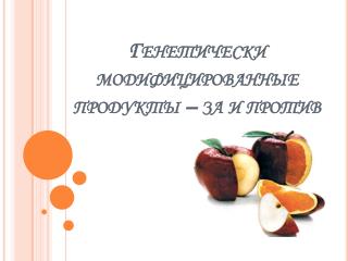 Генетически модифицированные продукты – за и против