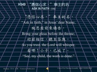 H549 “ 憑信心求，”奉主的名 ASK IN FAITH (1/4)