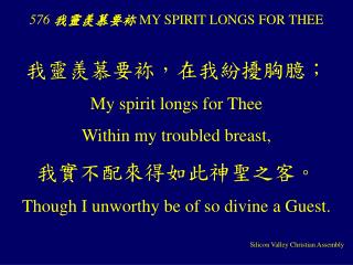 576 我靈羨慕要 袮 MY SPIRIT LONGS FOR THEE