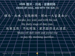 H589 醒來，我魂，當隨朝陽 AWAKE,MY SOUL, AND WITH THE SUN (1/6)