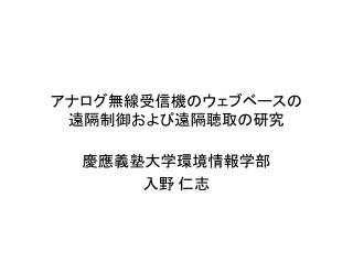 アナログ無線受信機のウェブベースの 遠隔制御および遠隔聴取の研究