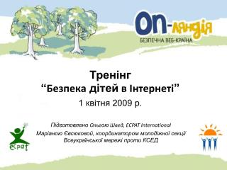 Тренінг “ Безпека дітей в Інтернеті ” 1 квітня 2009 р.