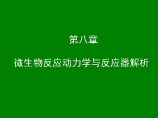 第八章 微生物反应动力学与反应器解析