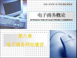 第八章 电子商务网站建设