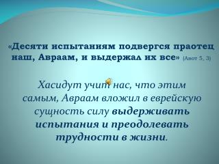 «Десяти испытаниям подвергся праотец наш, Авраам, и выдержал их все» ( Авот 5, 3)