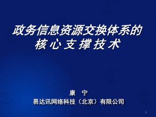 康 宁 易达讯网络科技（北京）有限公司