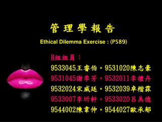 管 理 學 報 告 Ethical Dilemma Exercise : (P 589 )