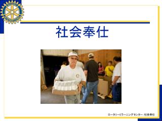 社会奉仕
