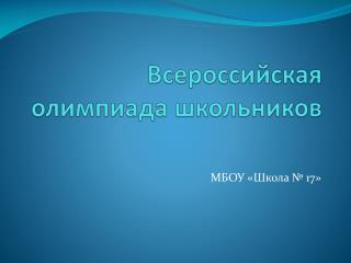 Всероссийская олимпиада школьников