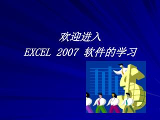 欢迎进入 EXCEL 2007 软件的学习