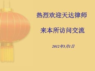 热烈欢迎天达律师 来本所访问交流 2012 年 3 月 1 日