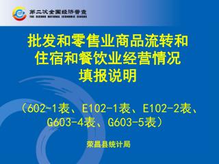 批发和零售业商品流转和 住宿和餐饮业经营情况 填报说明 （ 602-1 表、 E102-1 表、 E102-2 表、 G603-4 表、 G603-5 表）