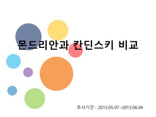 몬드리안과 칸딘스키 비교