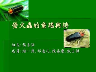 螢火蟲的童謠與詩