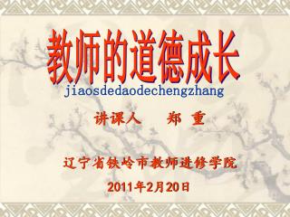 讲课人 郑 重 辽宁省铁岭市教师进修学院 2011 年 2 月 20 日